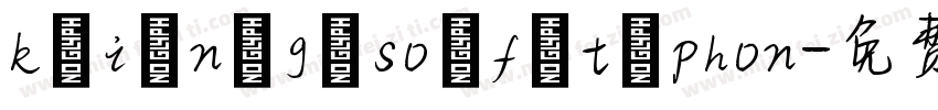 k i n g so f t phon字体转换